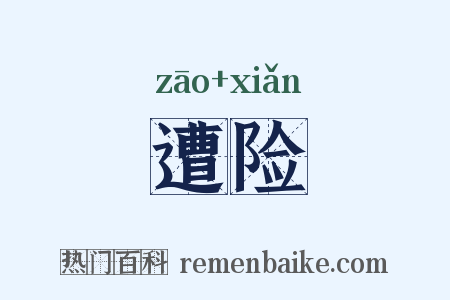 遭险是什么意思的图片